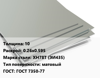 Лист нержавеющий 10 0.26х0.595 Сталь: ХН78Т (ЭИ435) Тип:матовый ГОСТ 7350-77 цена от 2805000 ₼ / т, где купить, условия доставки в Баку и Бакинская области